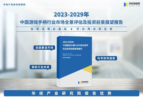 2023年中国游戏手柄行业深度研究报告 华经产业研究院发布